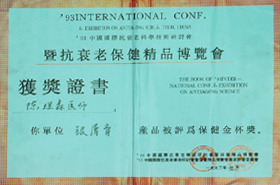 抗衰老保健精品博览会获奖证书